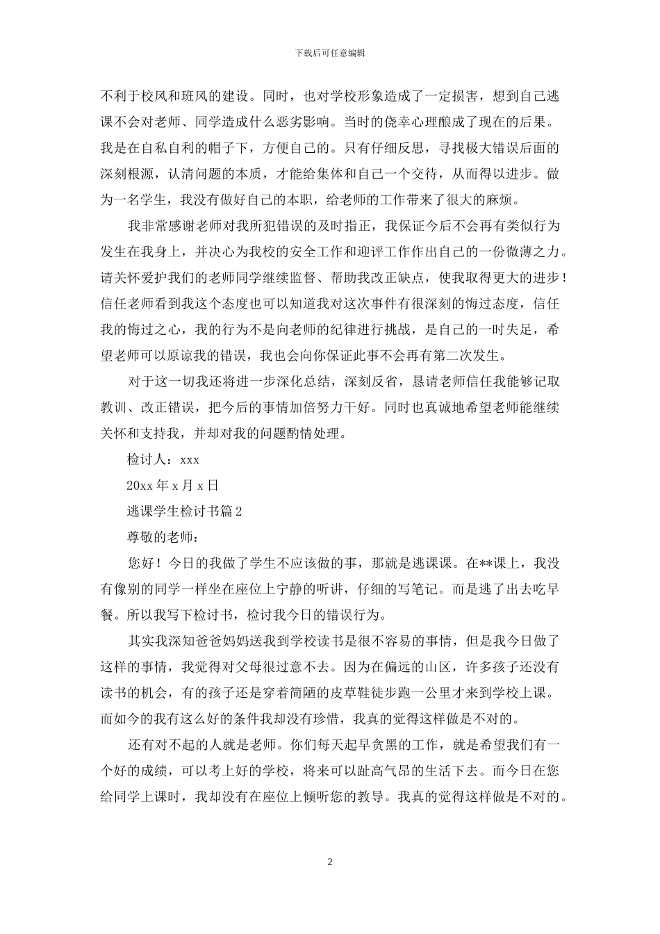 实用的逃课学生检讨书范文汇编六篇_第2页