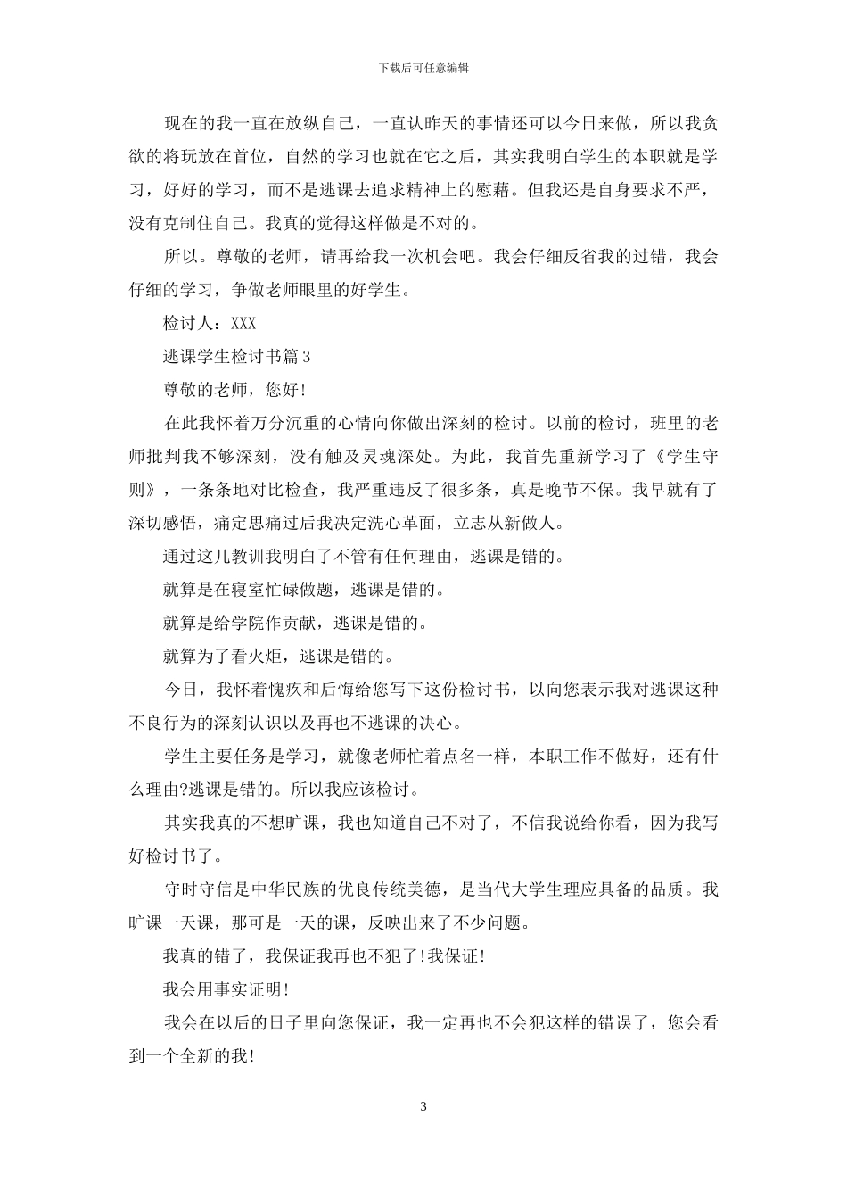 实用的逃课学生检讨书范文汇编六篇_第3页