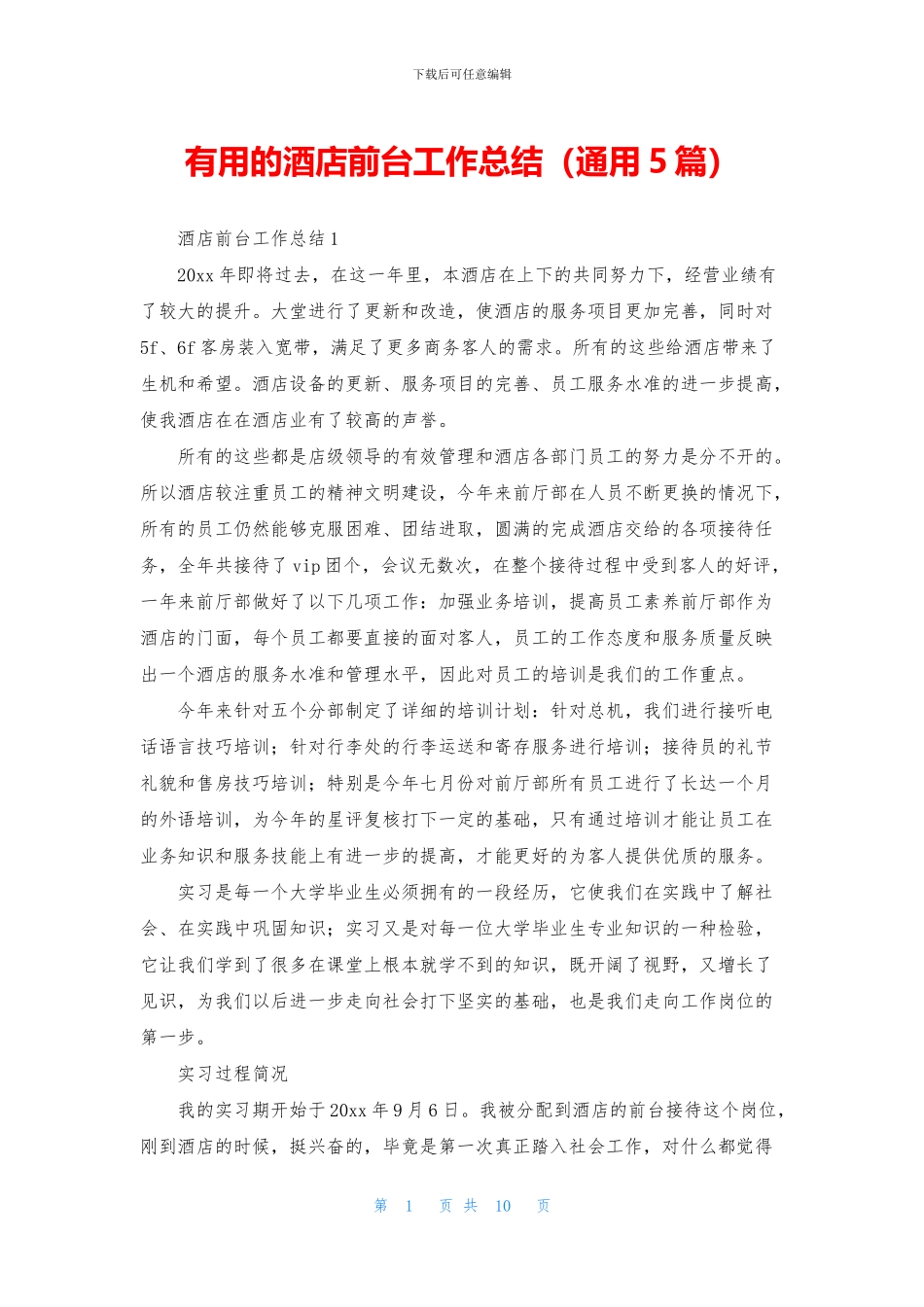 实用的酒店前台工作总结_第1页