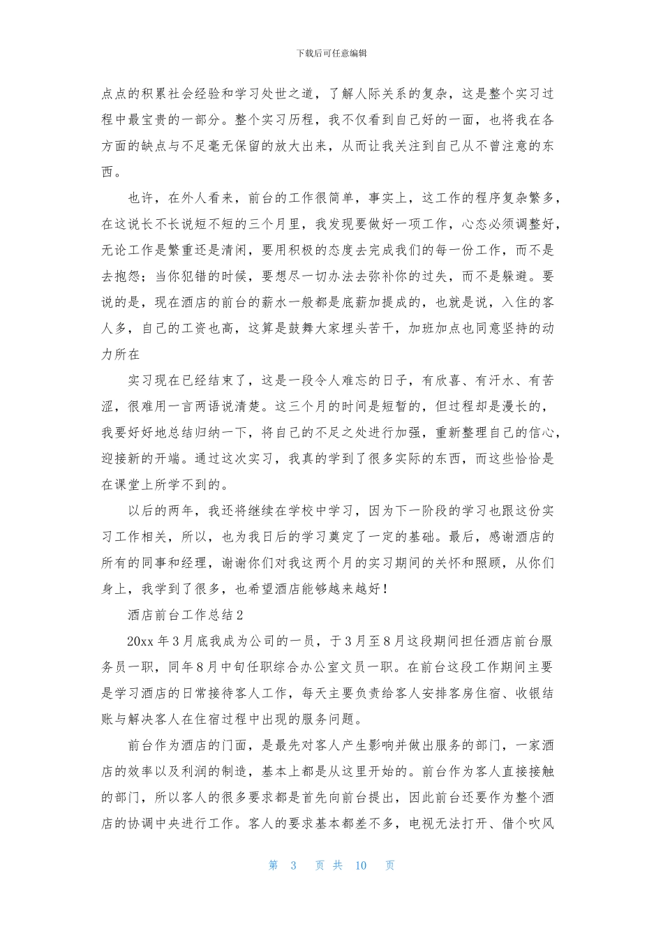 实用的酒店前台工作总结_第3页