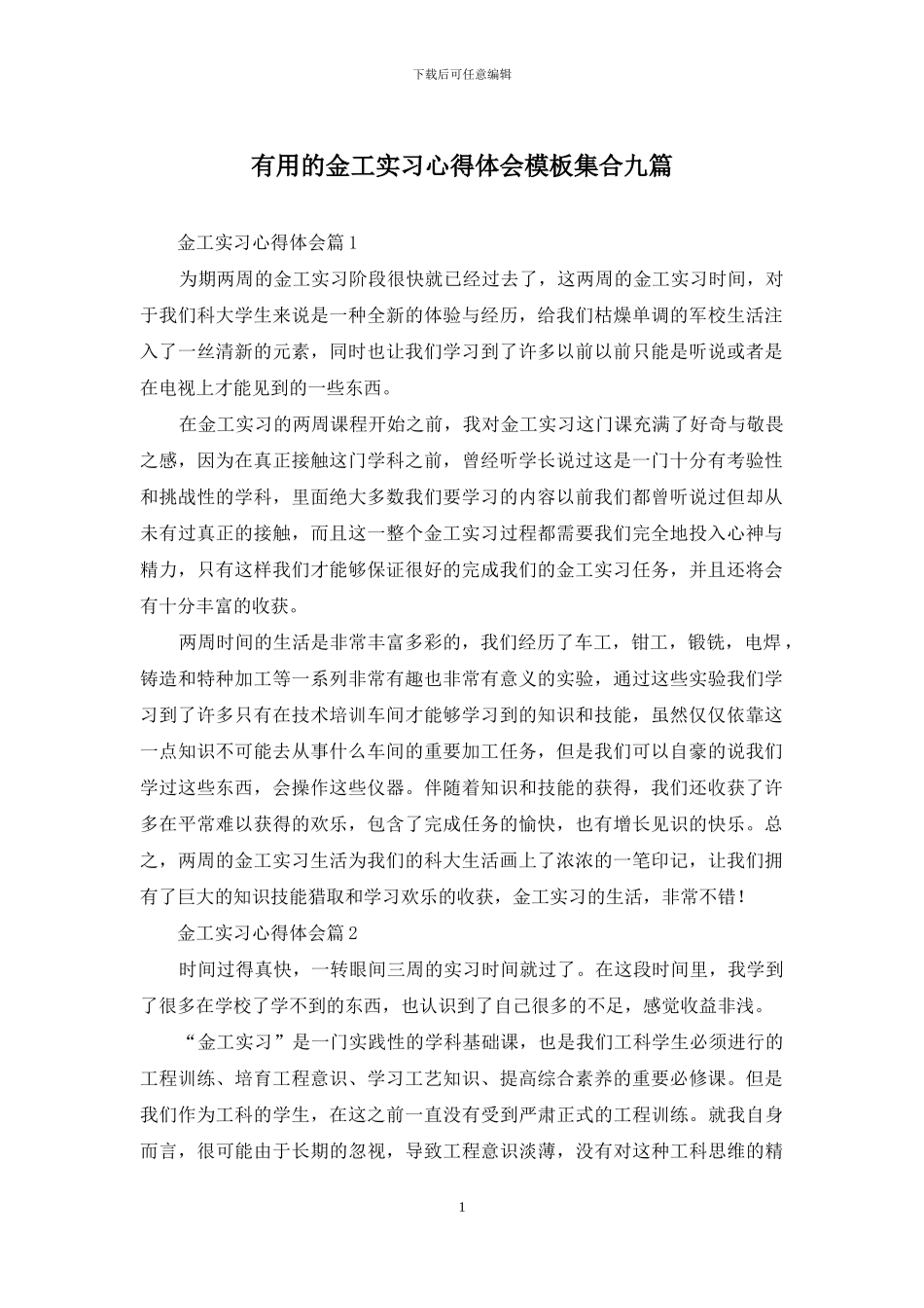 实用的金工实习心得体会模板集合九篇_第1页