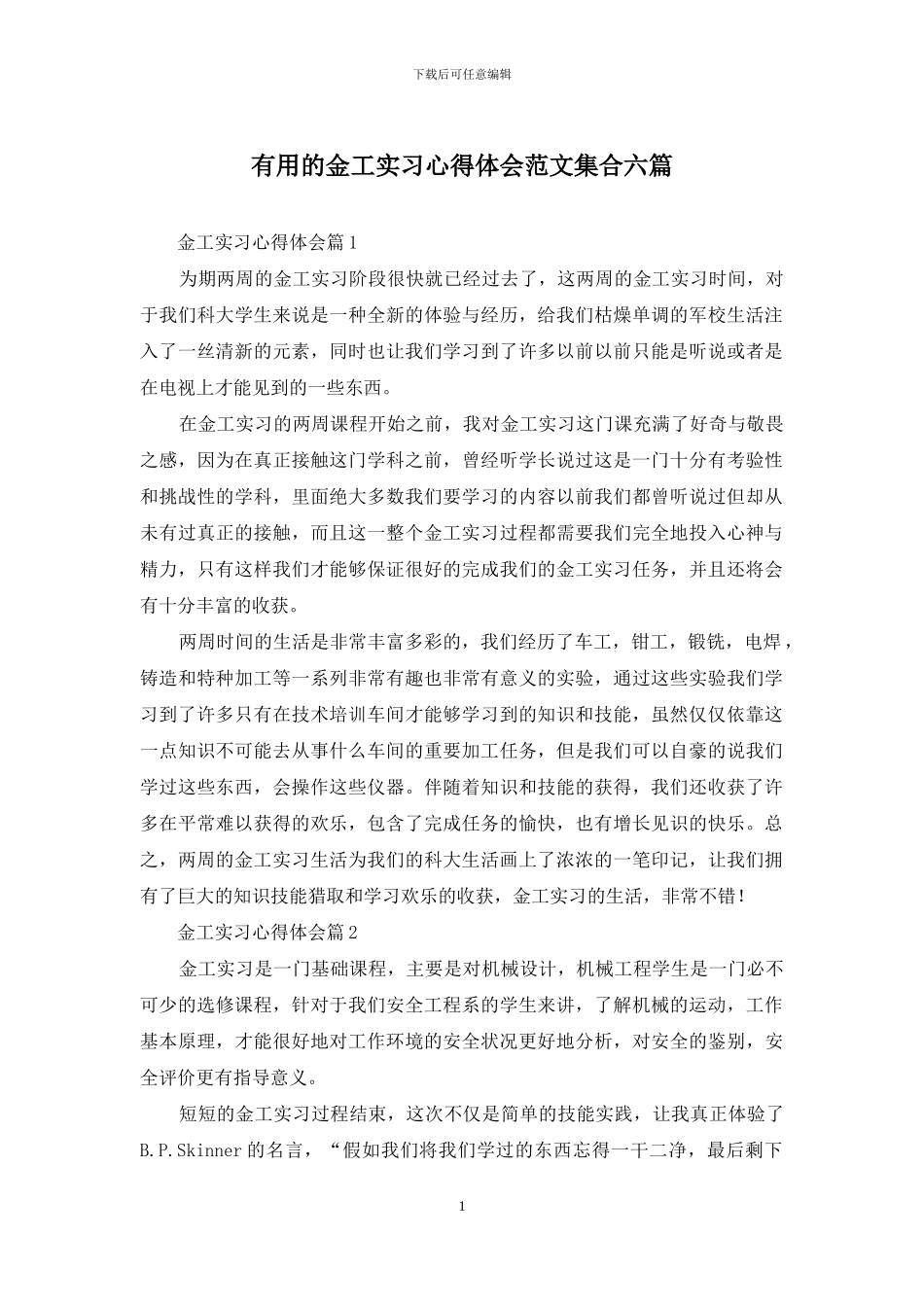 实用的金工实习心得体会范文集合六篇_第1页