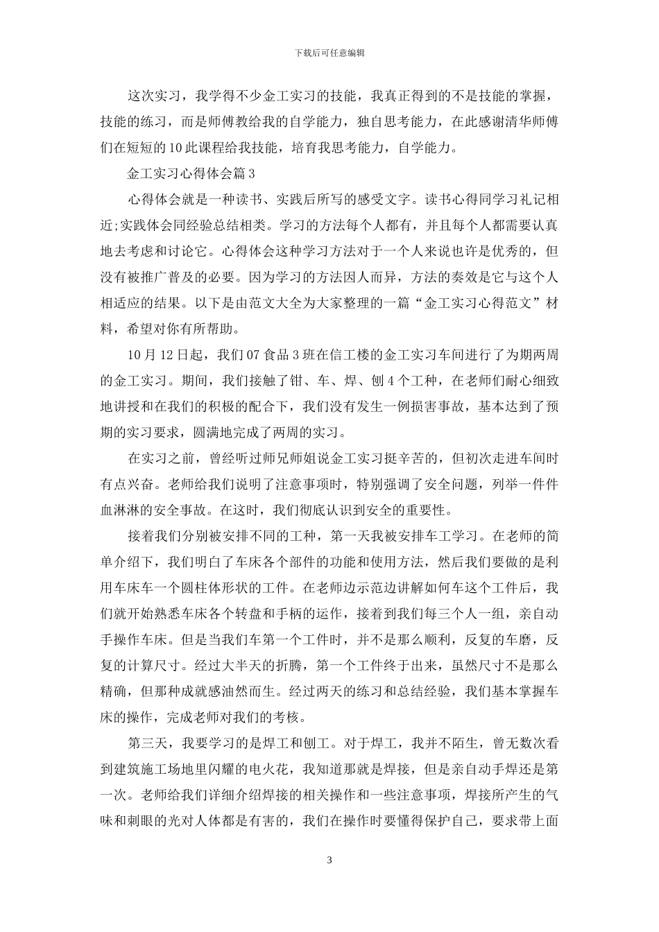 实用的金工实习心得体会范文集合六篇_第3页