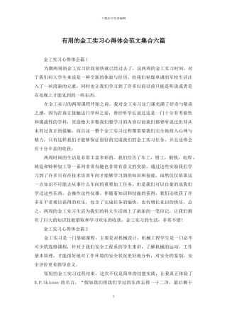 实用的金工实习心得体会范文集合六篇