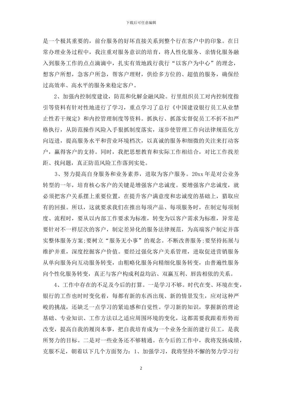 实用的银行工作总结模板七篇_第2页