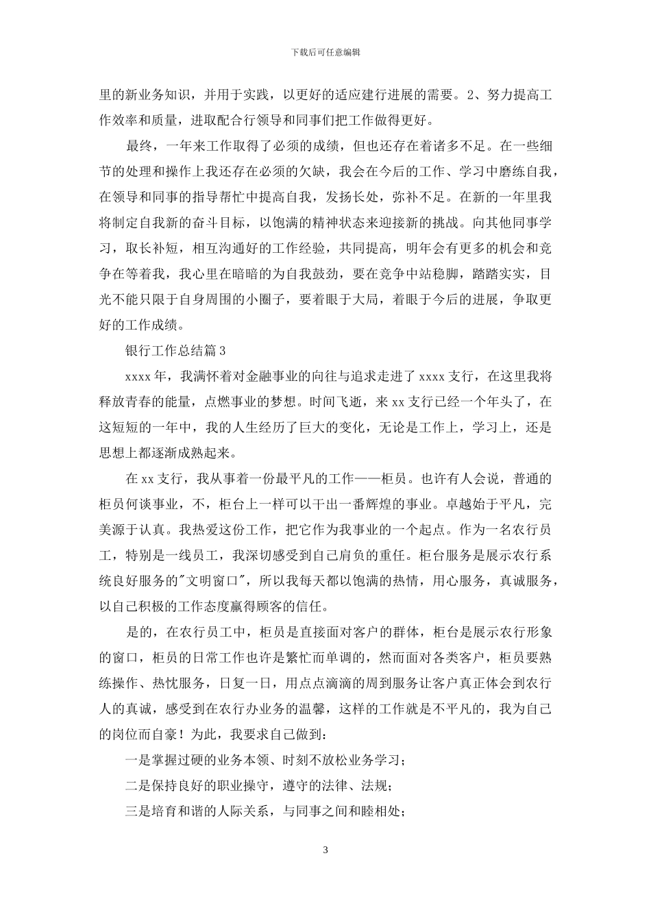 实用的银行工作总结模板七篇_第3页