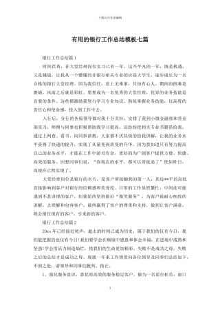 实用的银行工作总结模板七篇
