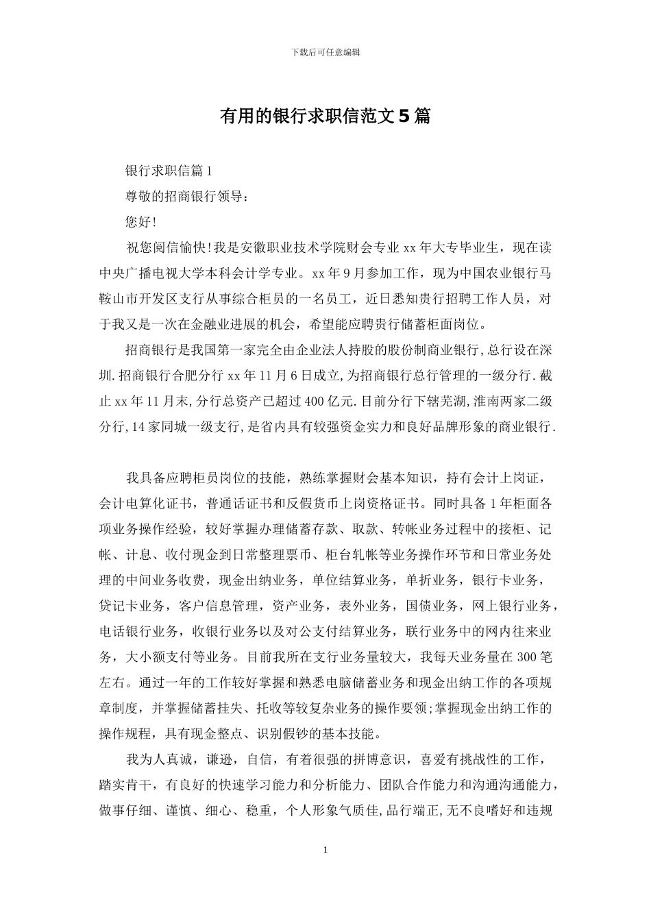 实用的银行求职信范文5篇_第1页