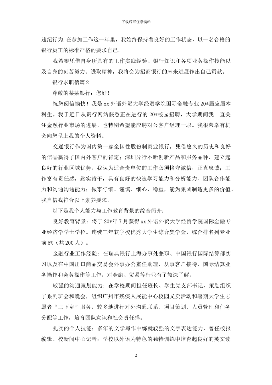 实用的银行求职信范文5篇_第2页