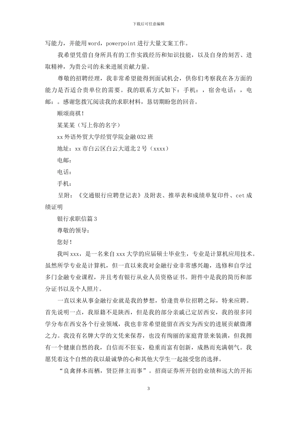 实用的银行求职信范文5篇_第3页