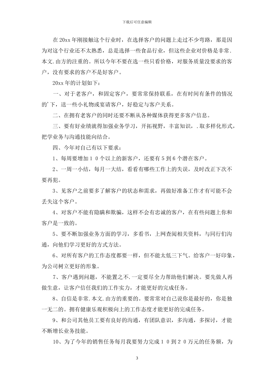 实用的销售公司工作总结范文锦集六篇_第3页