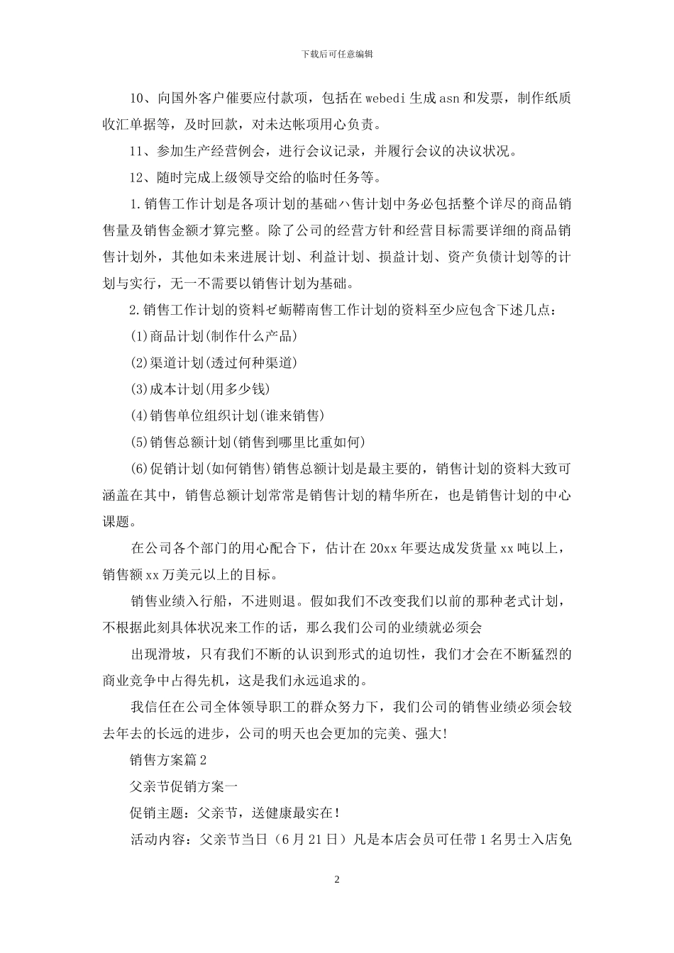 实用的销售方案范文锦集七篇_第2页