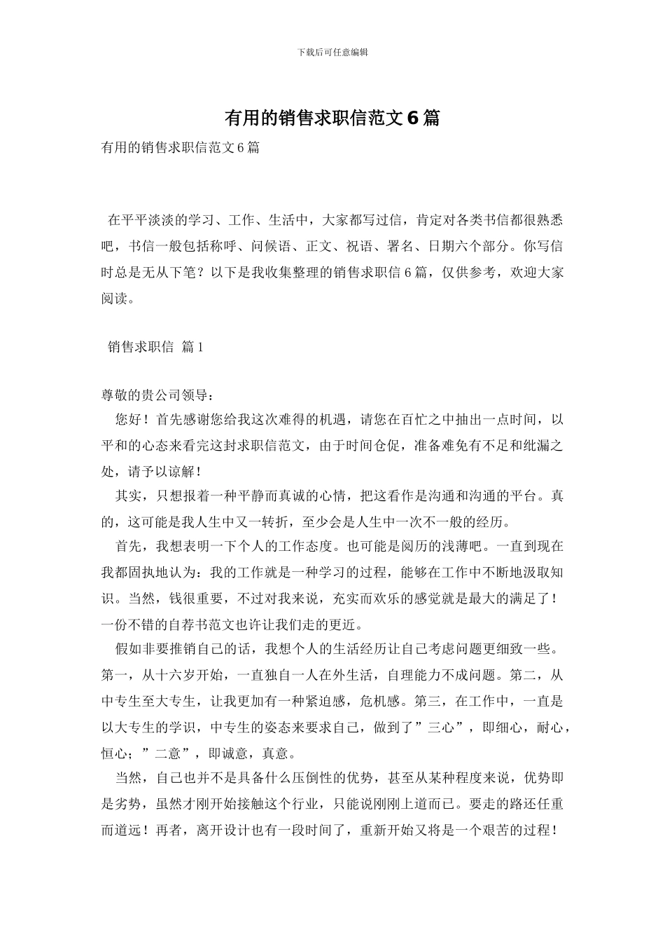 实用的销售求职信范文6篇_第1页