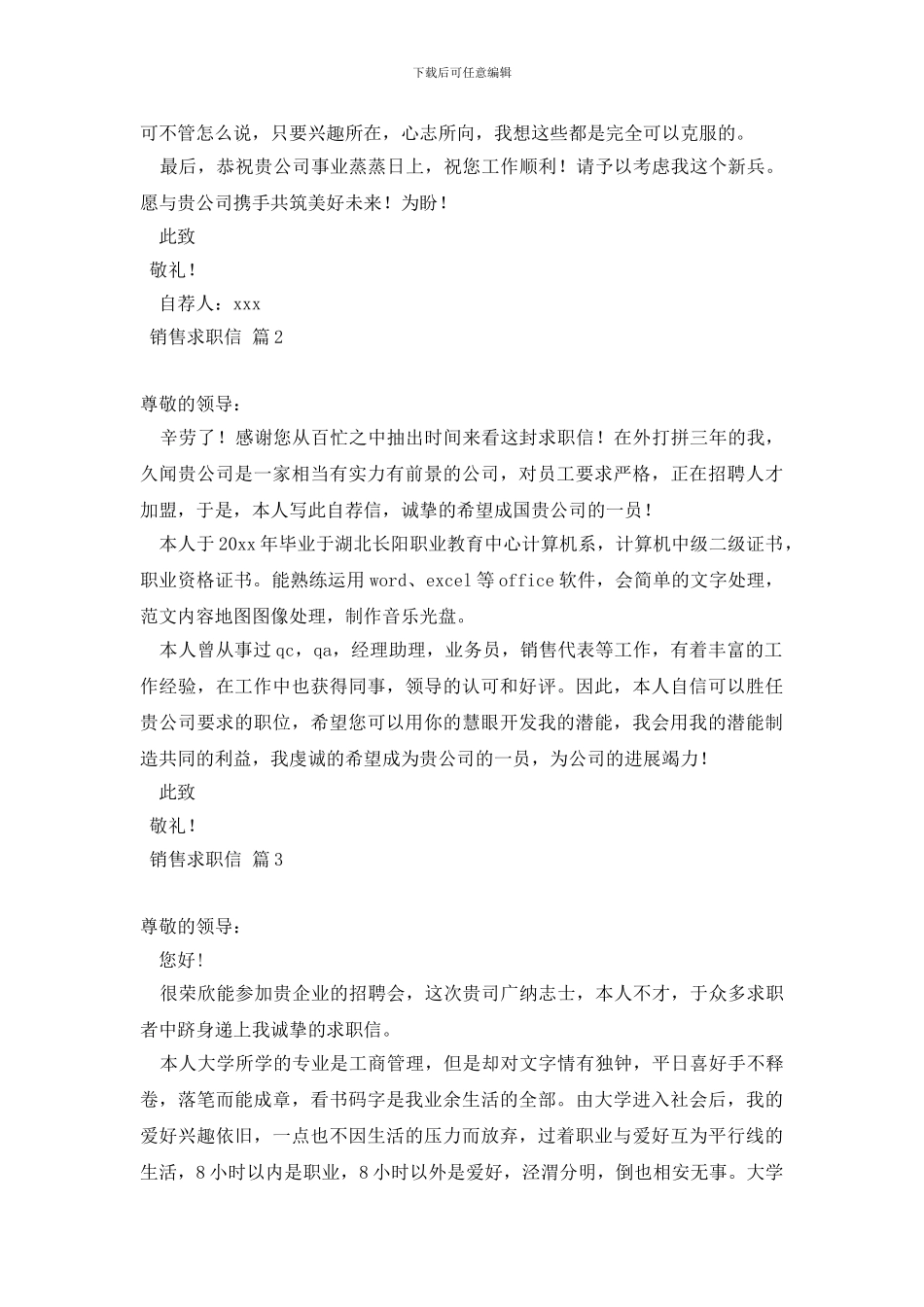 实用的销售求职信范文6篇_第2页
