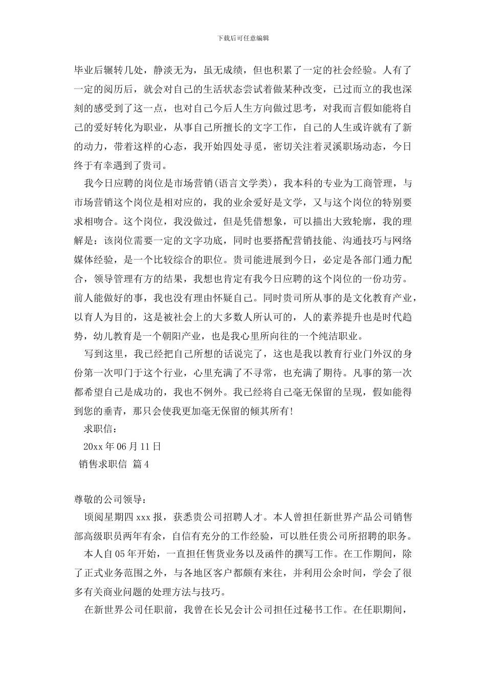 实用的销售求职信范文6篇_第3页