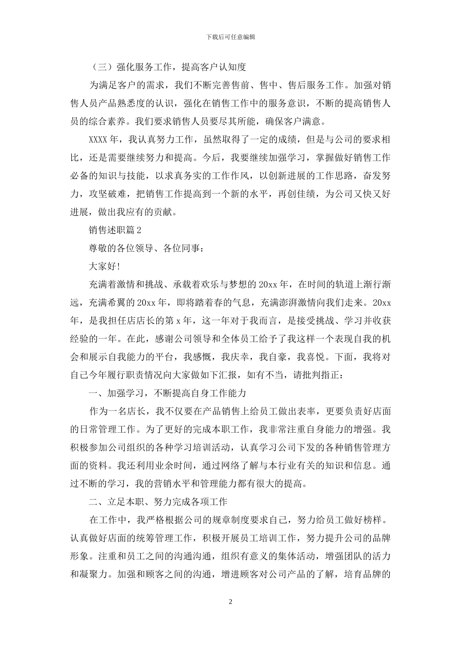 实用的销售述职十篇_第2页