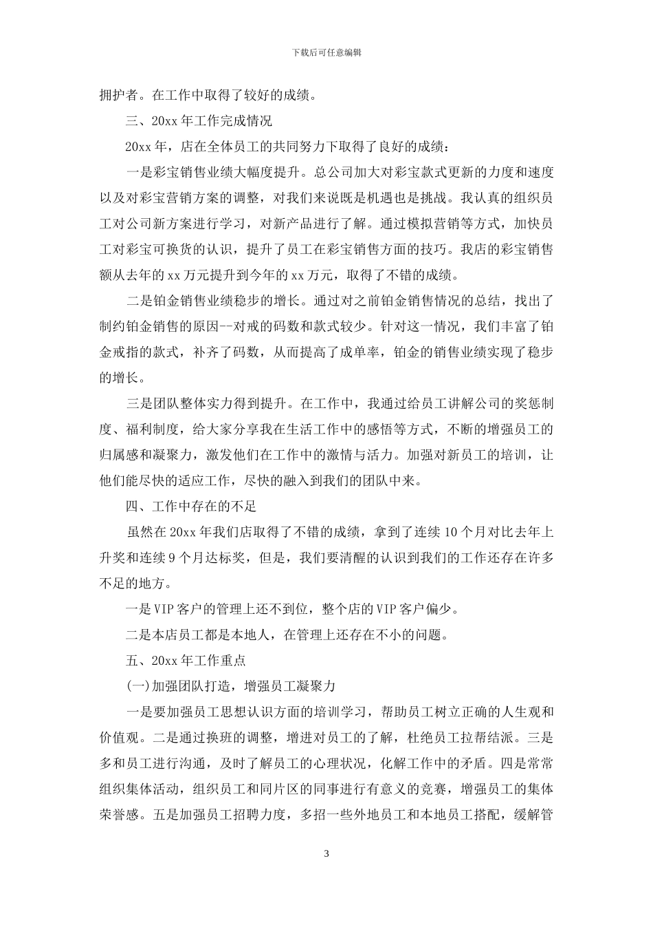 实用的销售述职十篇_第3页