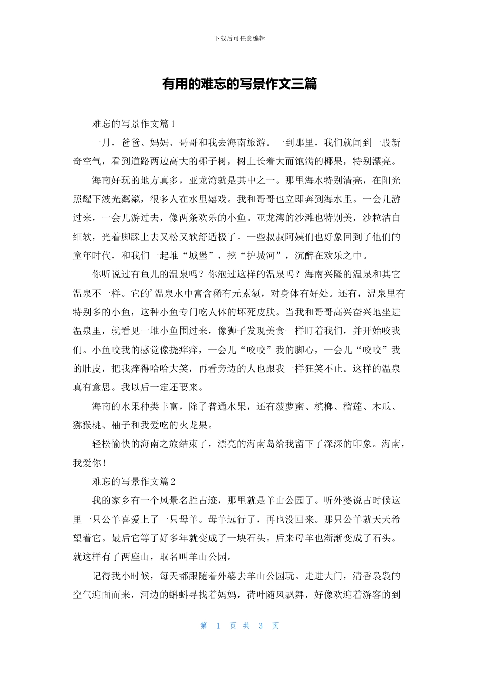 实用的难忘的写景作文三篇_第1页