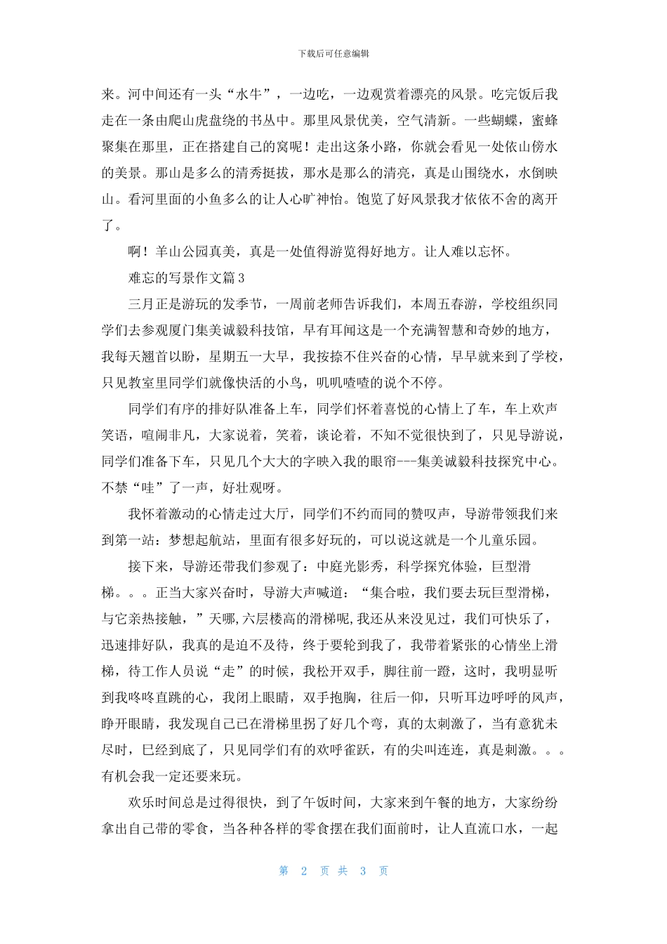 实用的难忘的写景作文三篇_第2页