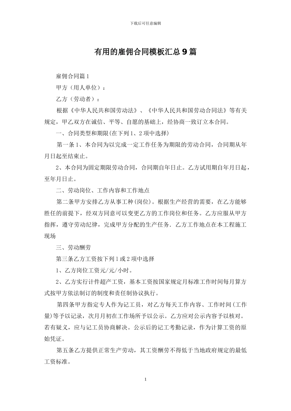 实用的雇佣合同模板汇总9篇_第1页