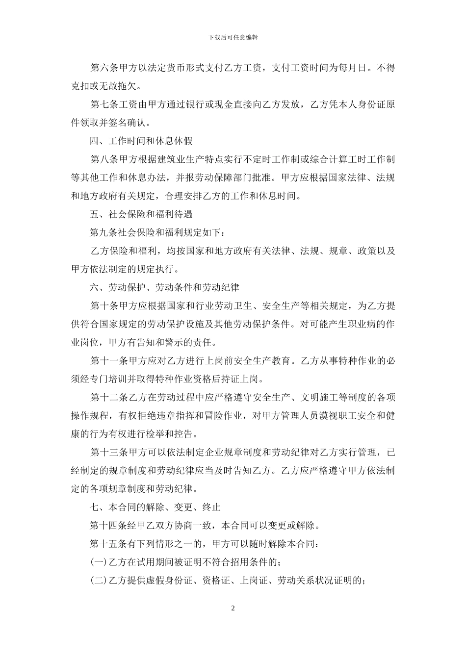 实用的雇佣合同模板汇总9篇_第2页