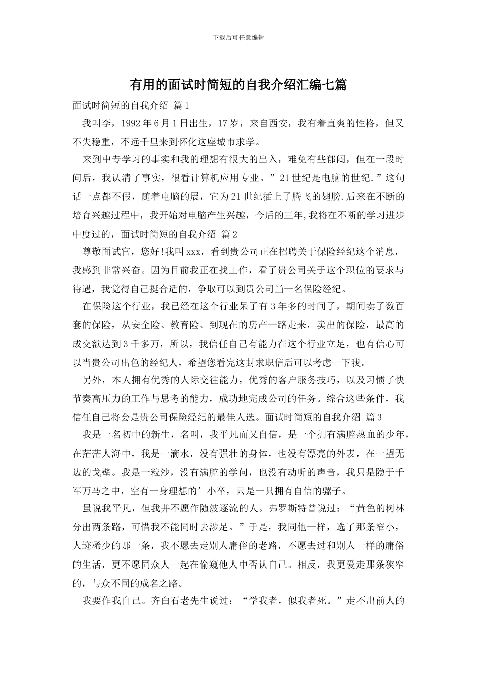 实用的面试时简短的自我介绍汇编七篇_第1页