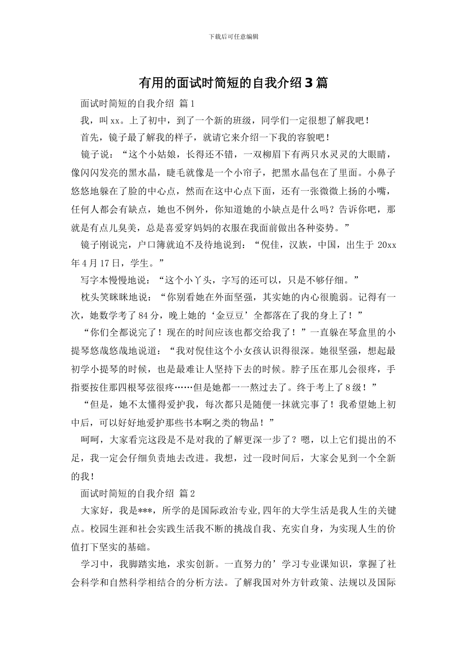 实用的面试时简短的自我介绍3篇_第1页