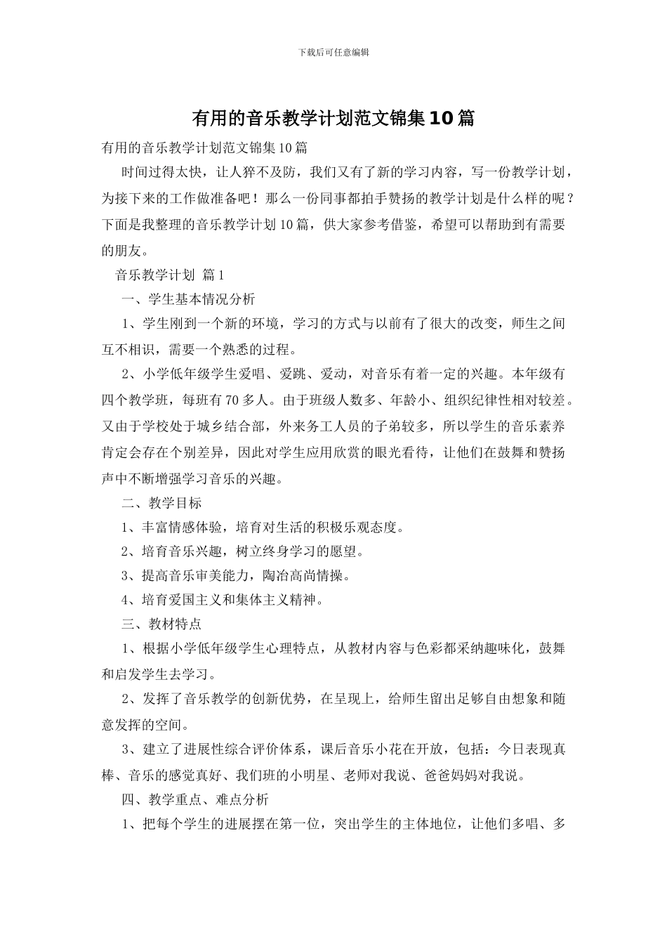 实用的音乐教学计划范文锦集10篇_第1页