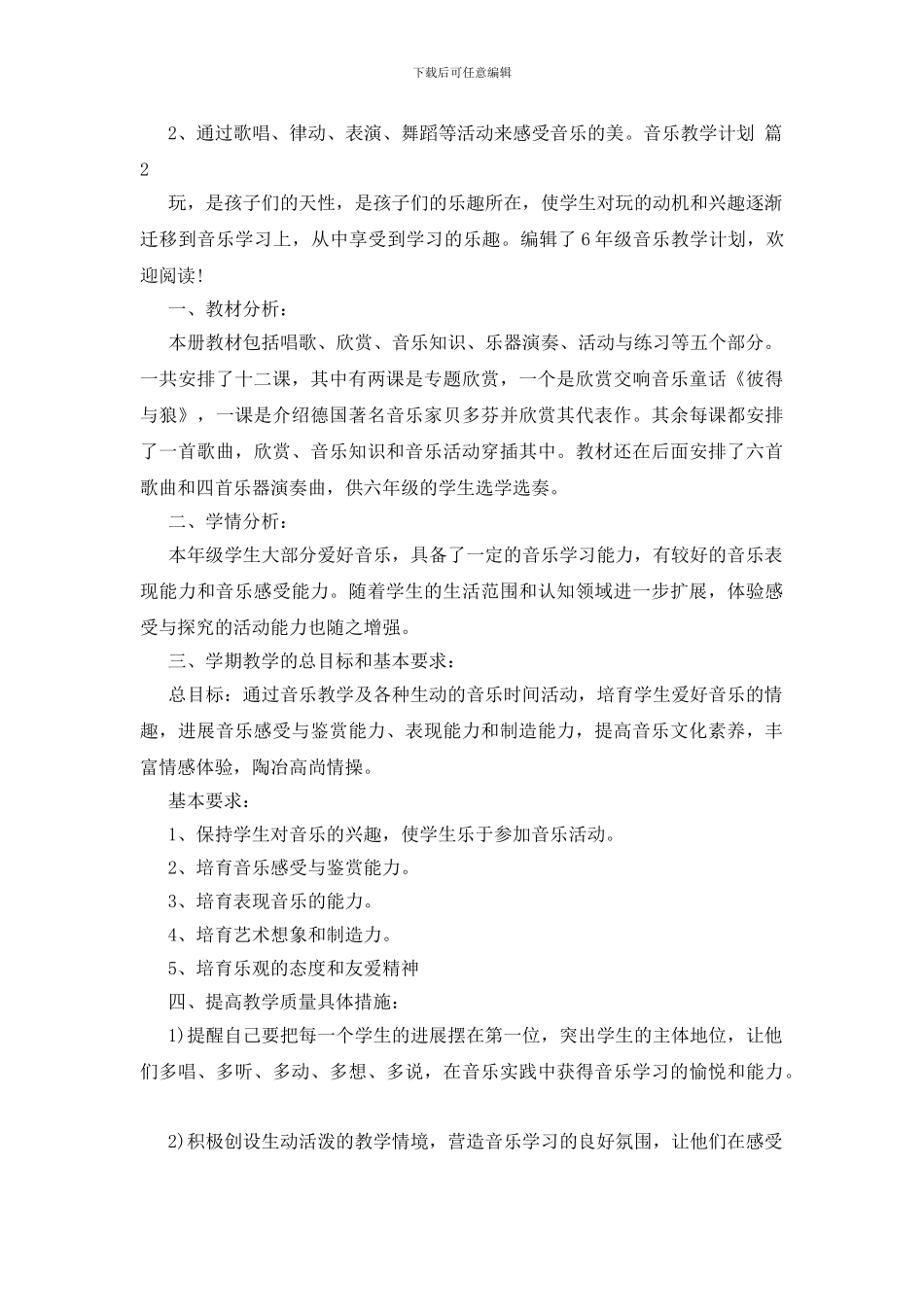 实用的音乐教学计划范文锦集10篇_第3页