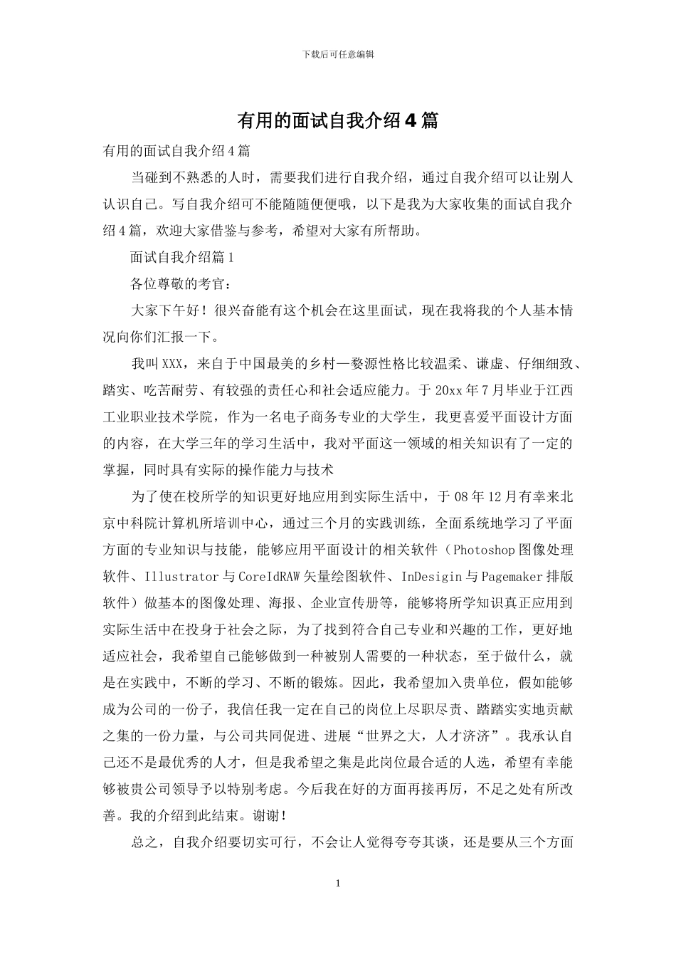 实用的面试自我介绍4篇_第1页