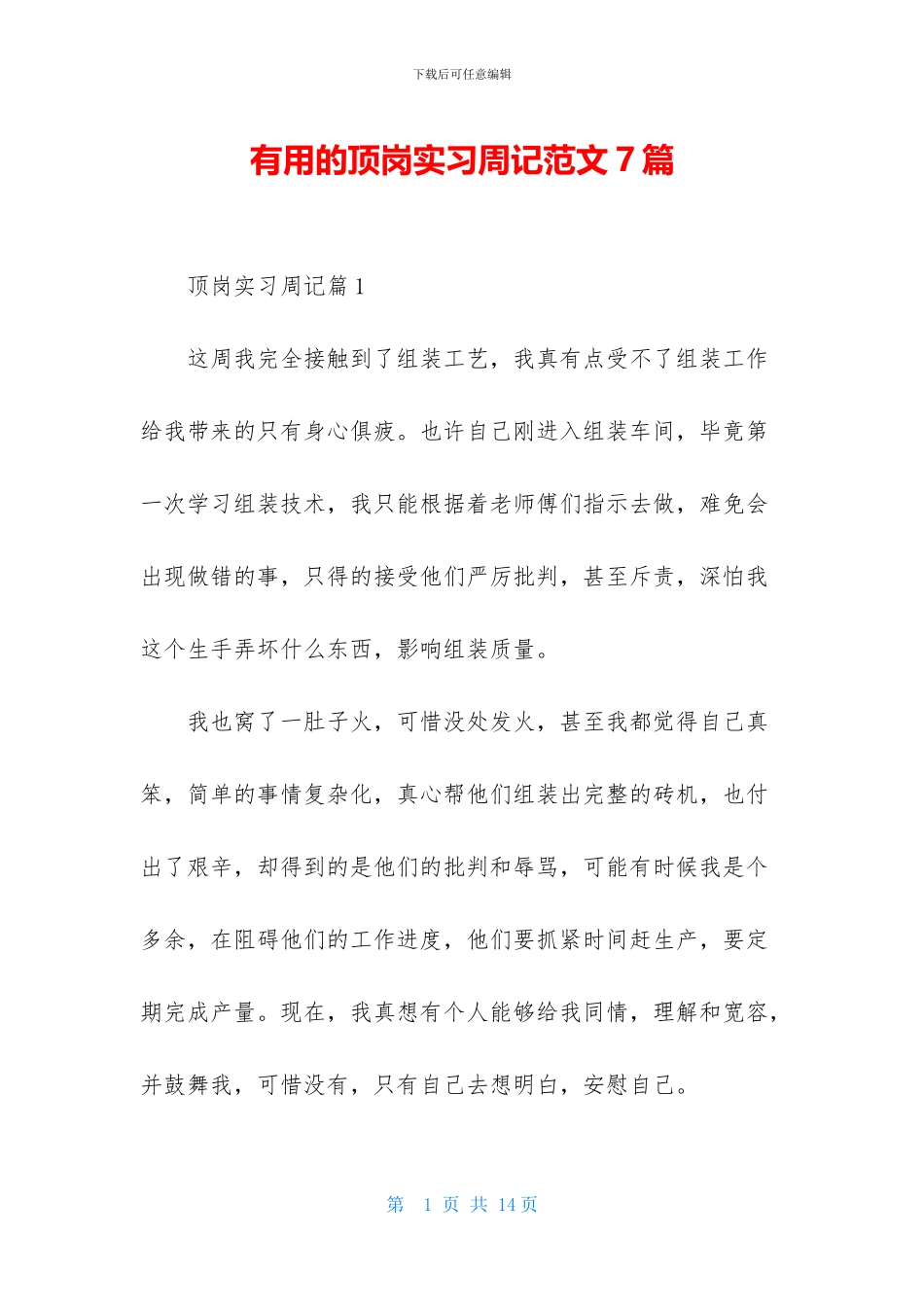实用的顶岗实习周记范文7篇_第1页