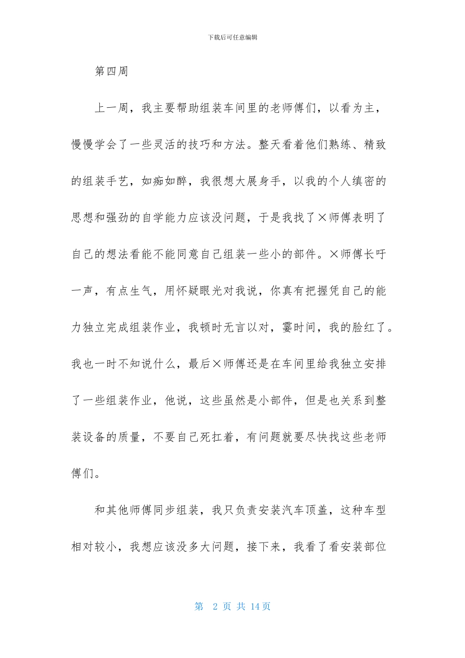实用的顶岗实习周记范文7篇_第2页