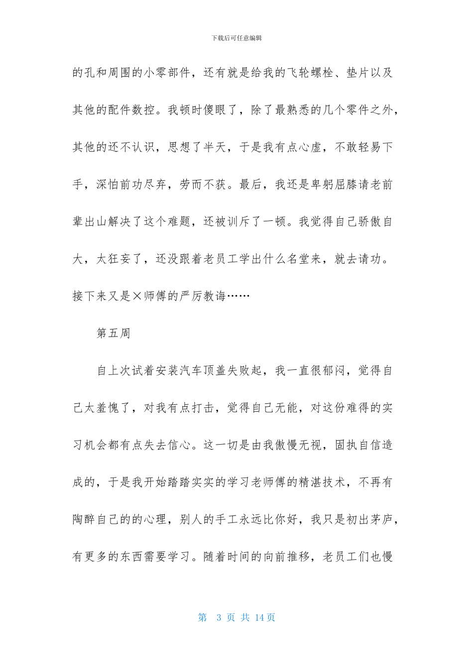 实用的顶岗实习周记范文7篇_第3页