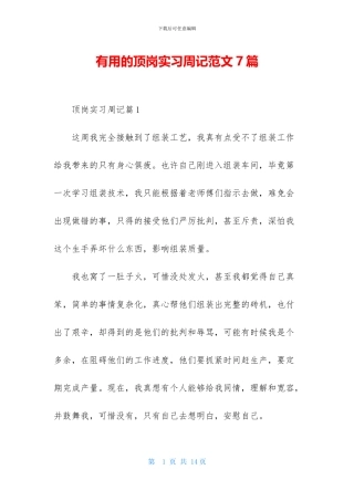 实用的顶岗实习周记范文7篇