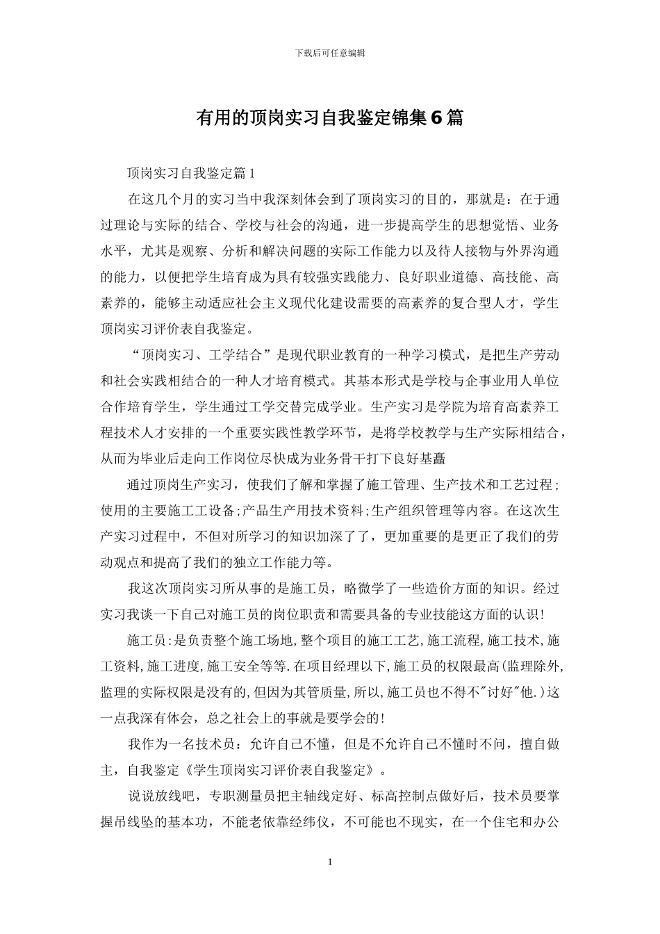 实用的顶岗实习自我鉴定锦集6篇_第1页
