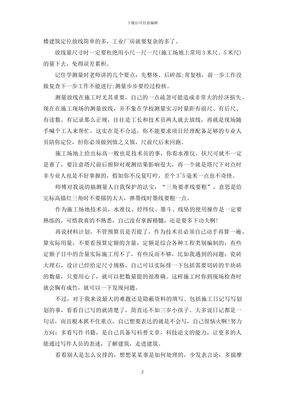 实用的顶岗实习自我鉴定锦集6篇_第2页
