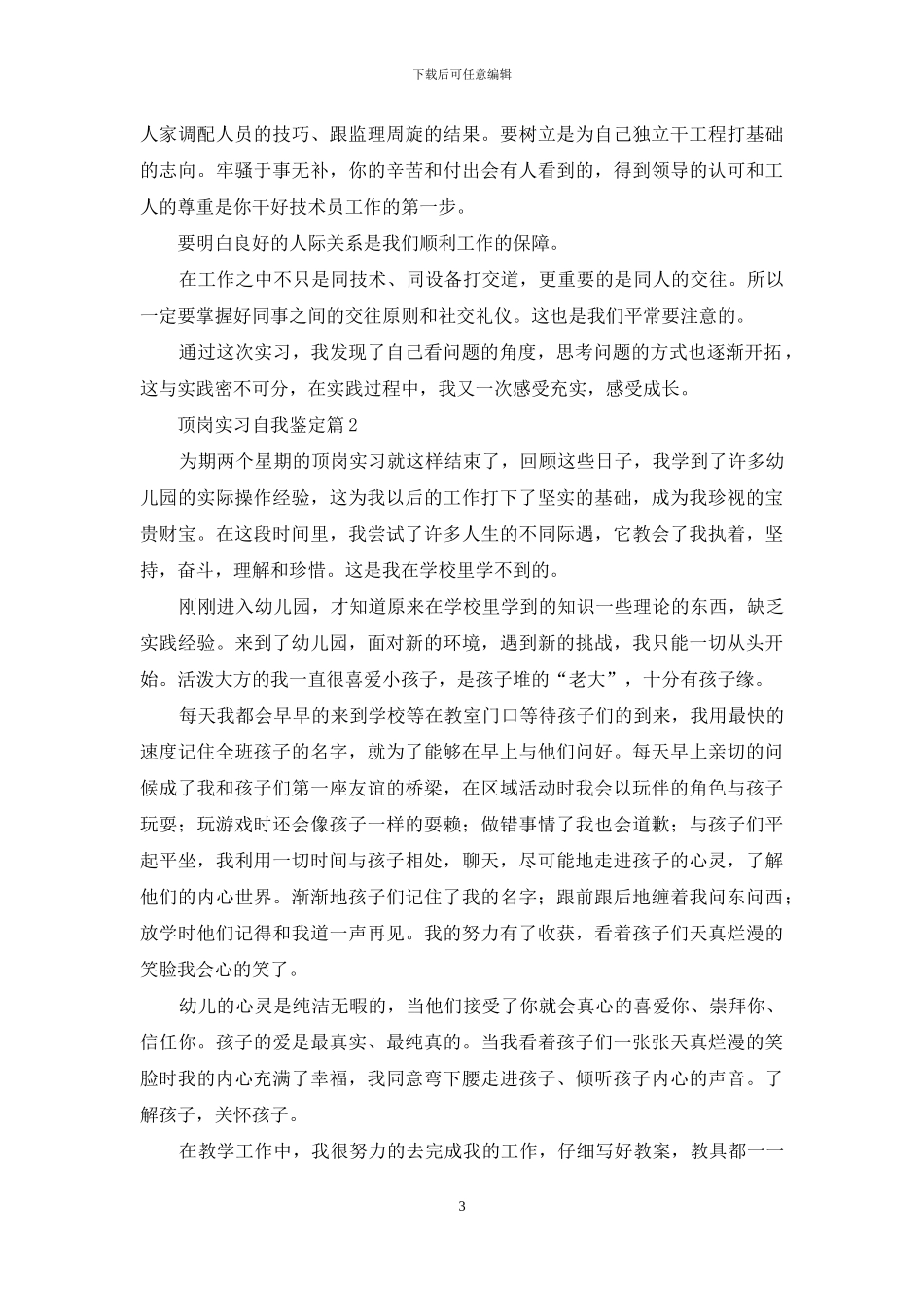 实用的顶岗实习自我鉴定锦集6篇_第3页