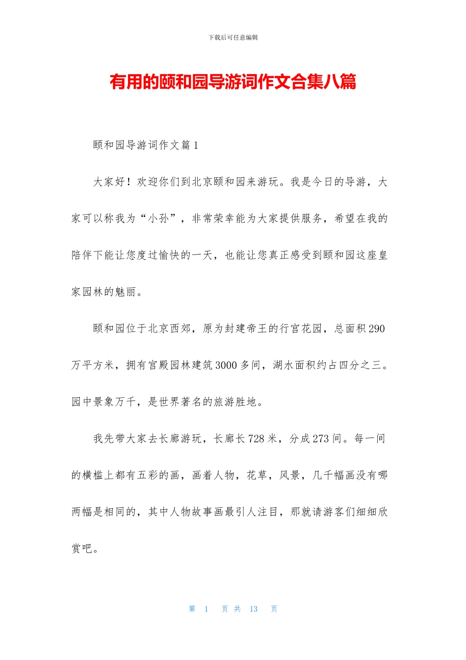 实用的颐和园导游词作文合集八篇_第1页
