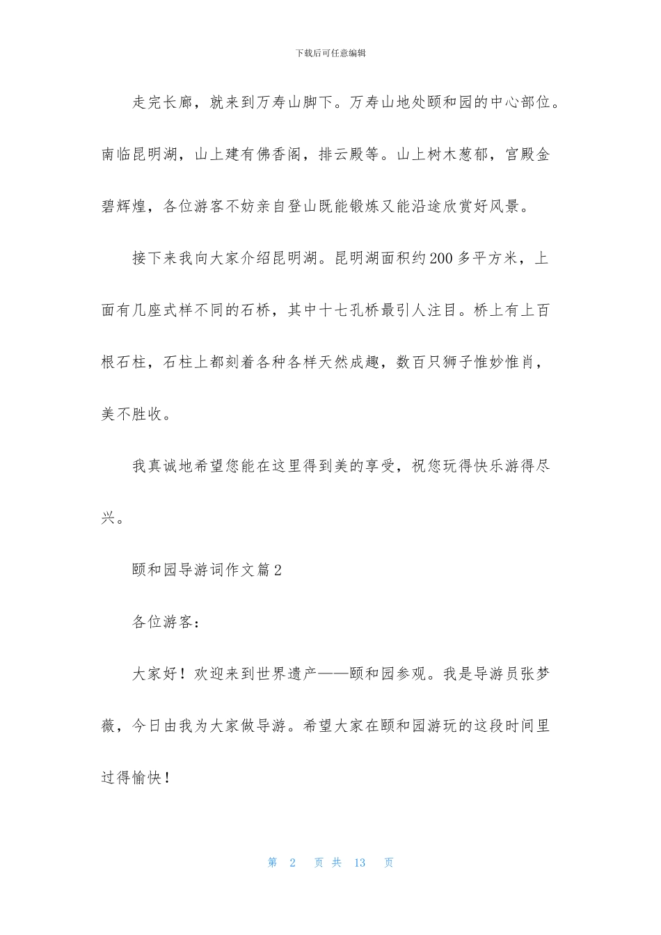 实用的颐和园导游词作文合集八篇_第2页