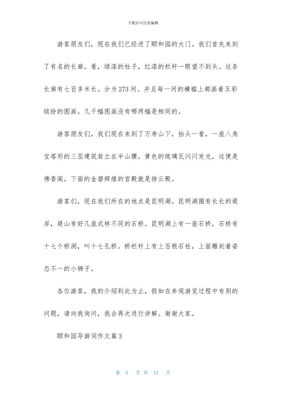实用的颐和园导游词作文合集八篇_第3页