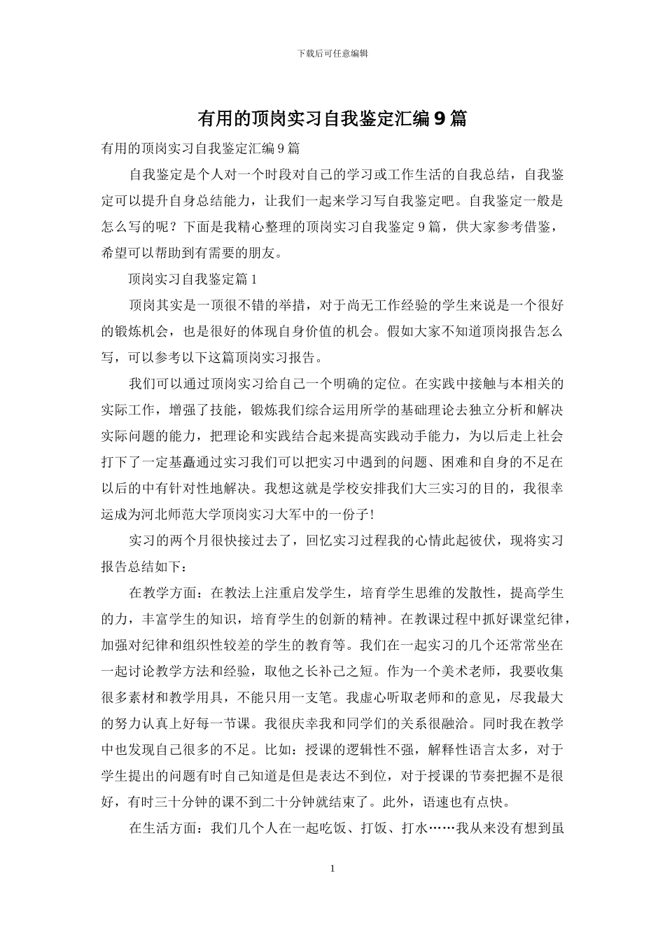 实用的顶岗实习自我鉴定汇编9篇_第1页