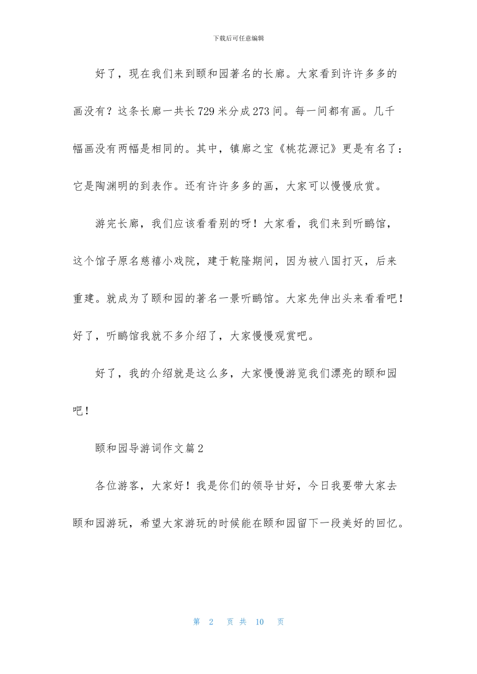 实用的颐和园导游词作文合集六篇_第2页