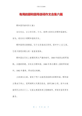 实用的颐和园导游词作文合集六篇