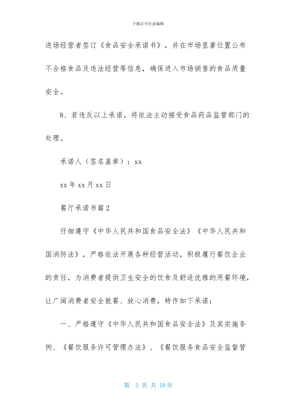 实用的餐厅承诺书四篇_第3页