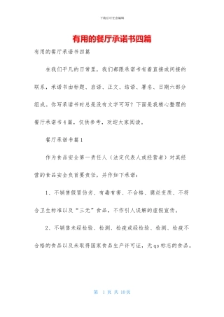 实用的餐厅承诺书四篇