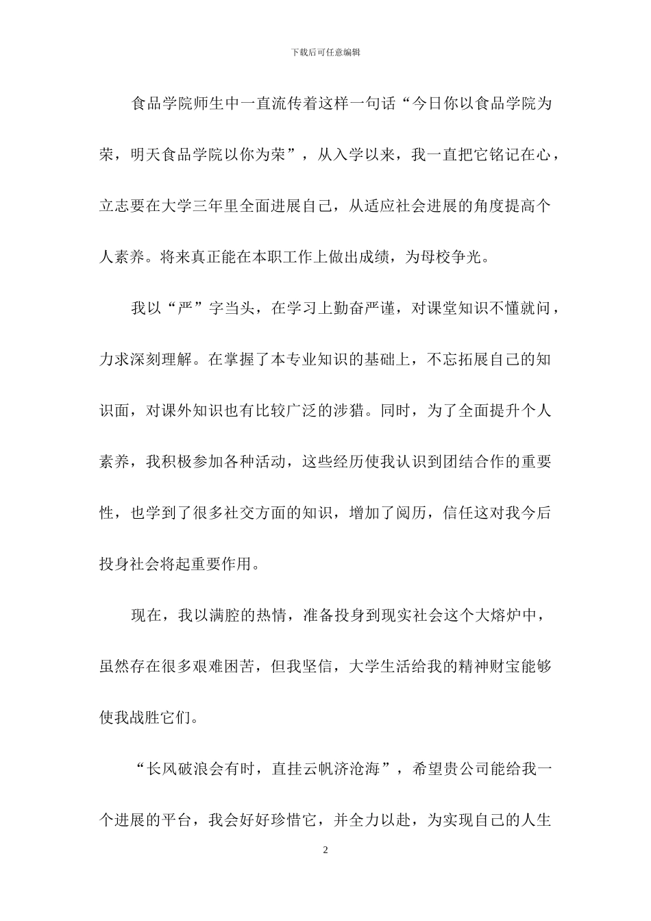 实用的食品专业的自荐信4篇_第2页