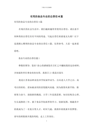 实用的食品专业的自荐信4篇