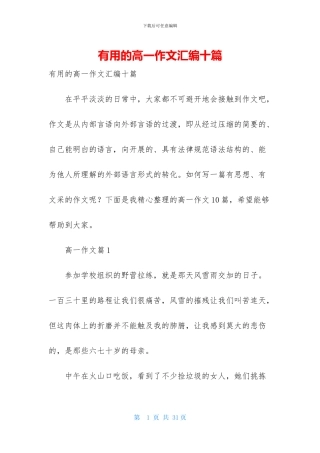 实用的高一作文汇编十篇