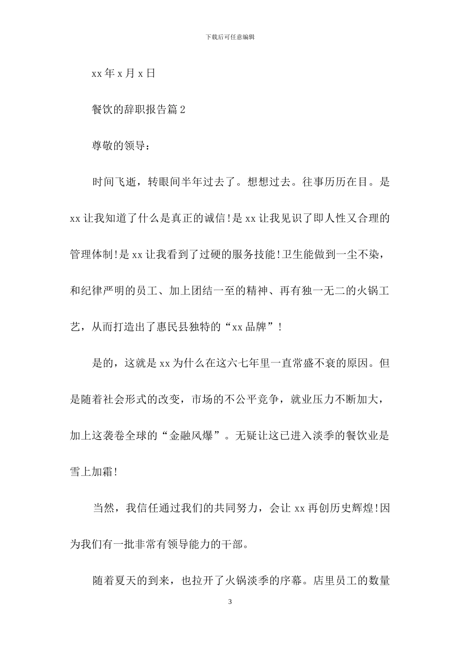 实用的餐饮的辞职报告4篇_第3页