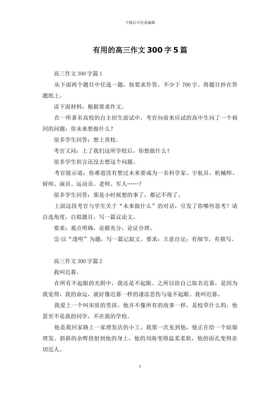 实用的高三作文300字5篇_第1页